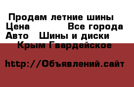 Продам летние шины › Цена ­ 8 000 - Все города Авто » Шины и диски   . Крым,Гвардейское